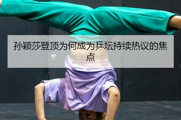 sun-ying-sha-deng-ding-wei-he-cheng-wei-ping-tan-chi-xu-re-yi-de-jiao-dian-2-176.jpg