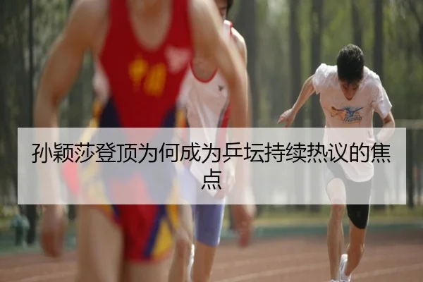 sun-ying-sha-deng-ding-wei-he-cheng-wei-ping-tan-chi-xu-re-yi-de-jiao-dian-1-631.jpg - crow sport